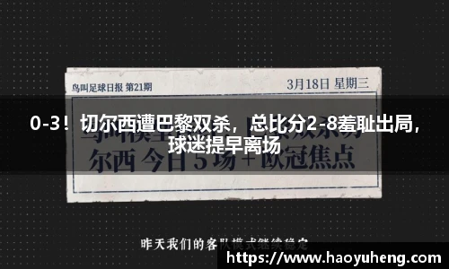 0-3！切尔西遭巴黎双杀，总比分2-8羞耻出局，球迷提早离场