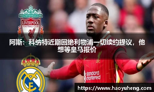 阿斯：科纳特近期回绝利物浦一切续约提议，他想等皇马报价
