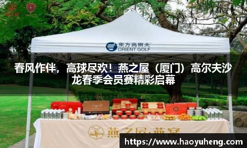 春风作伴，高球尽欢！燕之屋（厦门）高尔夫沙龙春季会员赛精彩启幕