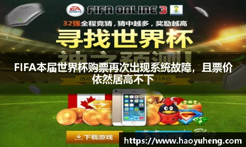 FIFA本届世界杯购票再次出现系统故障，且票价依然居高不下